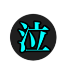 漢字一文字スタ（個別スタンプ：3）
