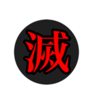 漢字一文字スタ（個別スタンプ：4）