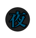 漢字一文字スタ（個別スタンプ：5）