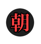 漢字一文字スタ（個別スタンプ：6）