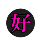 漢字一文字スタ（個別スタンプ：7）