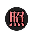 漢字一文字スタ（個別スタンプ：8）