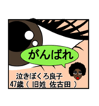 泣きぼくろ良子47歳（個別スタンプ：5）