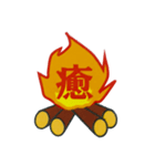焚火スタンプ（個別スタンプ：1）