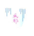 風邪をひいた_わたしのまんねんひつ（個別スタンプ：1）