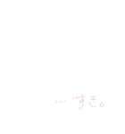 超極細シャーペン文字(下手字)（個別スタンプ：10）