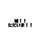 娘よ！！1（個別スタンプ：4）