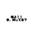 娘よ！！1（個別スタンプ：17）