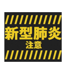 感染症予防コロナに負けるな！注意喚起40コ（個別スタンプ：1）