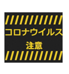 感染症予防コロナに負けるな！注意喚起40コ（個別スタンプ：2）