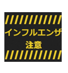 感染症予防コロナに負けるな！注意喚起40コ（個別スタンプ：4）