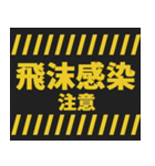 感染症予防コロナに負けるな！注意喚起40コ（個別スタンプ：10）