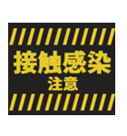 感染症予防コロナに負けるな！注意喚起40コ（個別スタンプ：11）