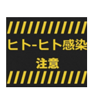 感染症予防コロナに負けるな！注意喚起40コ（個別スタンプ：18）