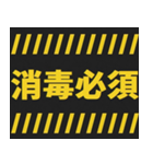 感染症予防コロナに負けるな！注意喚起40コ（個別スタンプ：30）