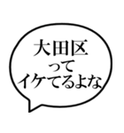 大田区を愛してやまないスタンプ（個別スタンプ：5）