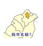 台湾・県市地図クイズ・習いましょう（個別スタンプ：1）