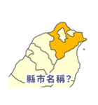 台湾・県市地図クイズ・習いましょう（個別スタンプ：2）
