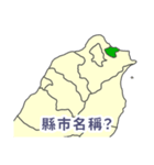 台湾・県市地図クイズ・習いましょう（個別スタンプ：3）