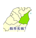 台湾・県市地図クイズ・習いましょう（個別スタンプ：4）