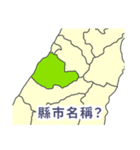 台湾・県市地図クイズ・習いましょう（個別スタンプ：7）