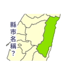 台湾・県市地図クイズ・習いましょう（個別スタンプ：8）