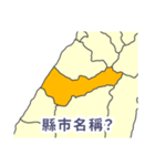 台湾・県市地図クイズ・習いましょう（個別スタンプ：9）