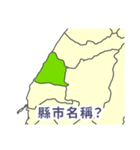 台湾・県市地図クイズ・習いましょう（個別スタンプ：10）