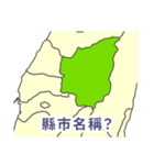 台湾・県市地図クイズ・習いましょう（個別スタンプ：11）