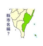 台湾・県市地図クイズ・習いましょう（個別スタンプ：12）
