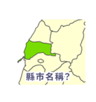 台湾・県市地図クイズ・習いましょう（個別スタンプ：13）