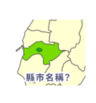 台湾・県市地図クイズ・習いましょう（個別スタンプ：14）