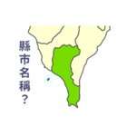 台湾・県市地図クイズ・習いましょう（個別スタンプ：16）