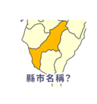 台湾・県市地図クイズ・習いましょう（個別スタンプ：17）