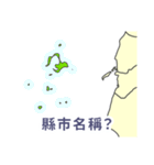 台湾・県市地図クイズ・習いましょう（個別スタンプ：18）