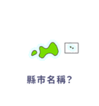 台湾・県市地図クイズ・習いましょう（個別スタンプ：19）