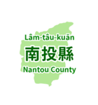 台湾・県市地図クイズ・習いましょう（個別スタンプ：31）