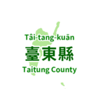 台湾・県市地図クイズ・習いましょう（個別スタンプ：32）