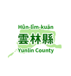 台湾・県市地図クイズ・習いましょう（個別スタンプ：33）