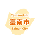 台湾・県市地図クイズ・習いましょう（個別スタンプ：35）