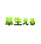 文字と色で伝える。文字スタ2（個別スタンプ：12）