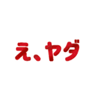 文字と色で伝える。文字スタ2（個別スタンプ：14）