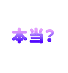 文字と色で伝える。文字スタ2（個別スタンプ：22）