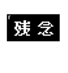 若干否定的な返事～コマンド風（個別スタンプ：13）