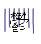 ゆるい一文字漢字スタンプ（個別スタンプ：3）