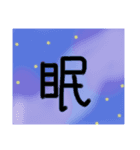 ゆるい一文字漢字スタンプ（個別スタンプ：9）