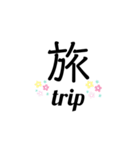 漢字一文字のシンプルで可愛いスタンプ！（個別スタンプ：9）