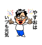 やすお専用スタンプ（個別スタンプ：1）