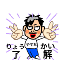 やすお専用スタンプ（個別スタンプ：2）