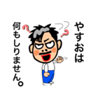 やすお専用スタンプ（個別スタンプ：7）
